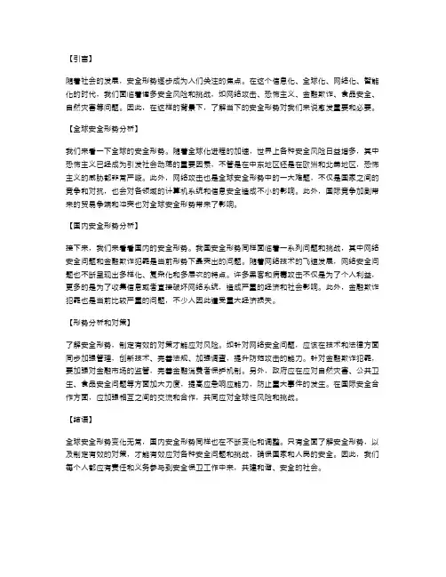 安全形势分析范文