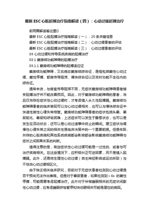 最新ESC心脏起搏治疗指南解读（四）：心动过缓起搏治疗