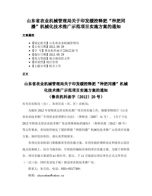 山东省农业机械管理局关于印发缓控释肥“种肥同播”机械化技术推广示范项目实施方案的通知