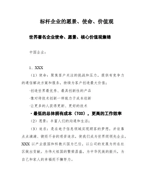 标杆企业的愿景、使命、价值观