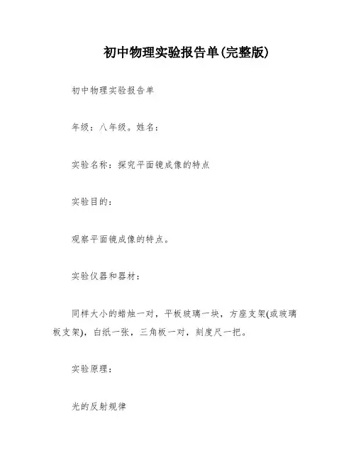 初中物理实验报告单(完整版)