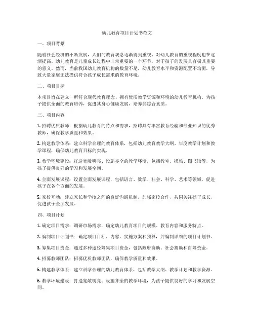 幼儿教育项目计划书范文