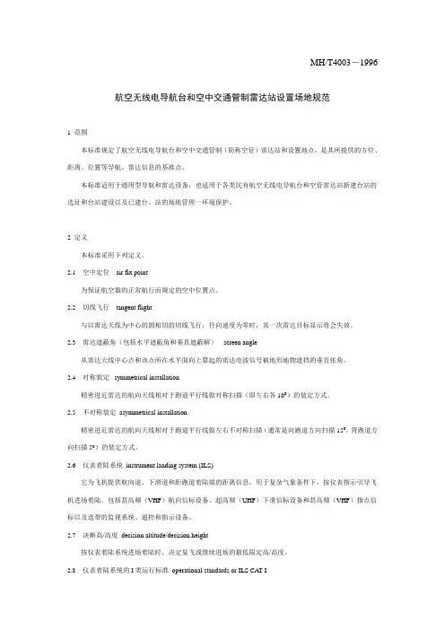 航空无线电导航台和空中交通管制雷达站设置场地规范