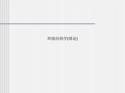 焊接结构学(绪论)