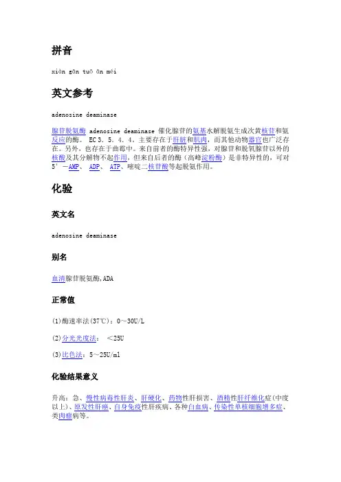 ADA 腺苷脱氨酶