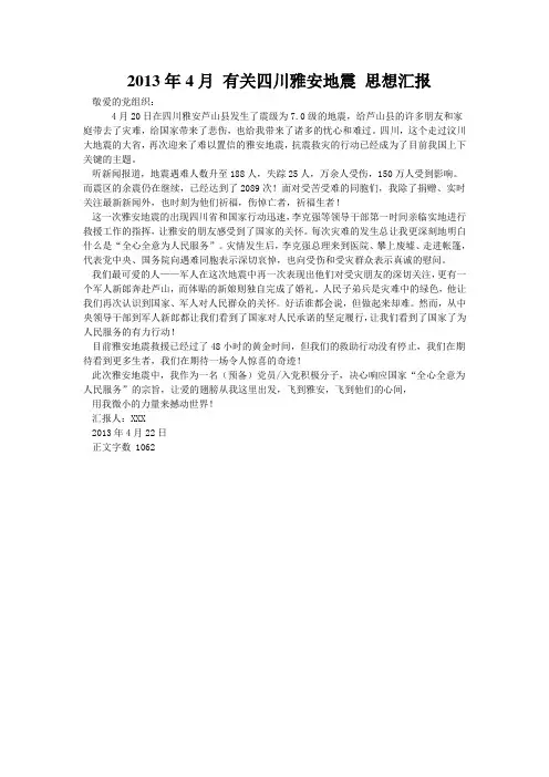 2013年4月_有关四川雅安地震_思想汇报