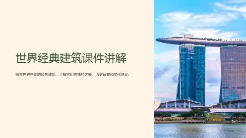 “世界经典建筑课件讲解”