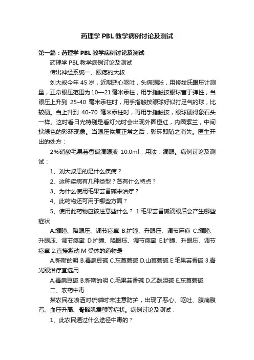 药理学PBL教学病例讨论及测试
