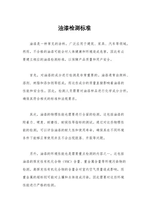 油漆检测标准