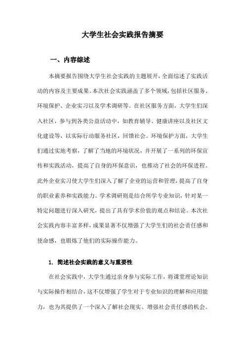 大学生社会实践报告摘要