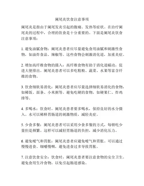 阑尾炎饮食注意事项