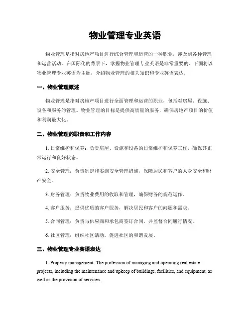 物业管理专业英语