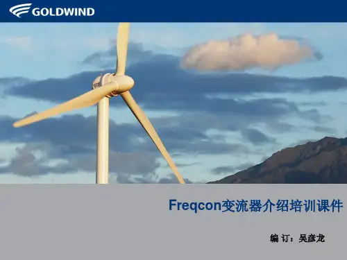 金风Freqcon变流器介绍