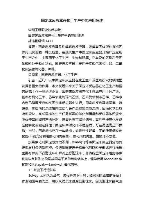 固定床反应器在化工生产中的应用综述