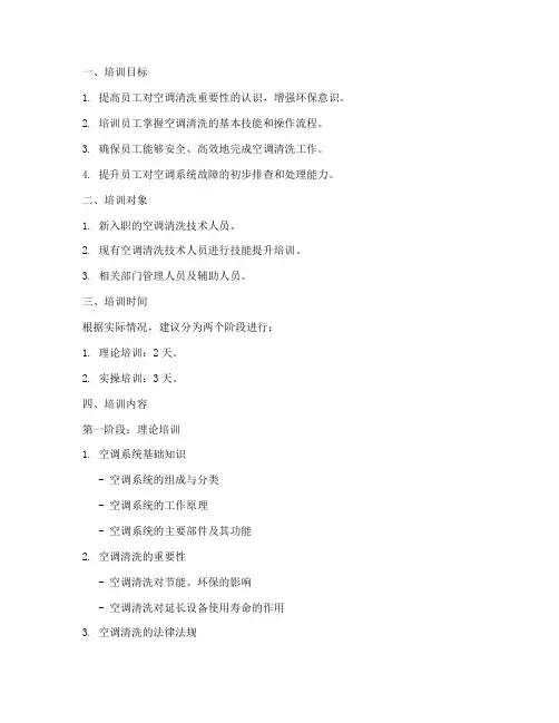 空调清洗培训计划方案模板