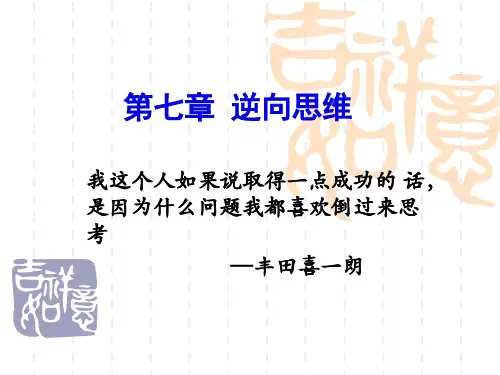 创新思维与创业——第七章《逆向思维》