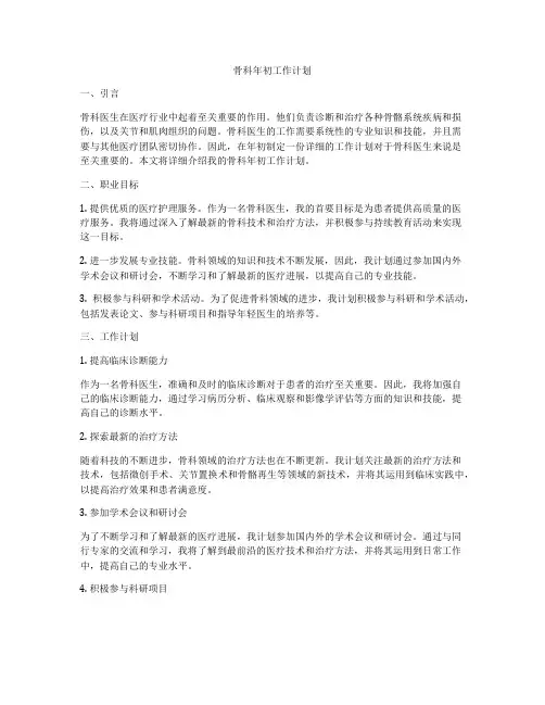 骨科年初工作计划