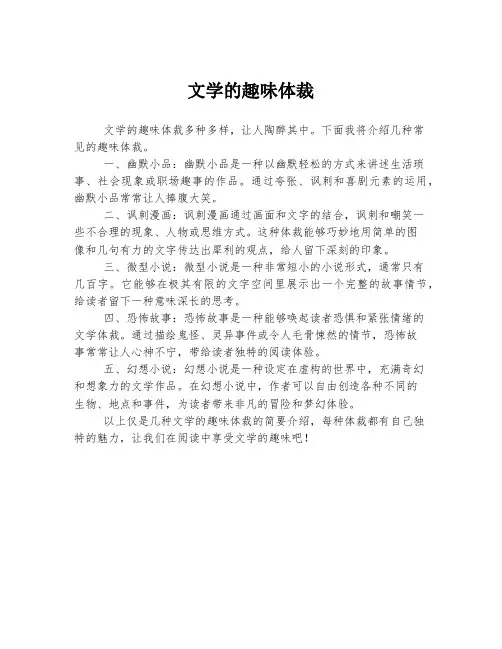 文学的趣味体裁