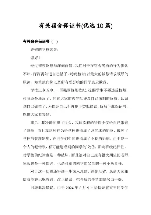 有关宿舍保证书(优选10篇)