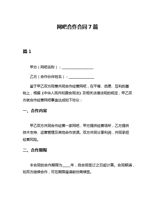 网吧合作合同7篇