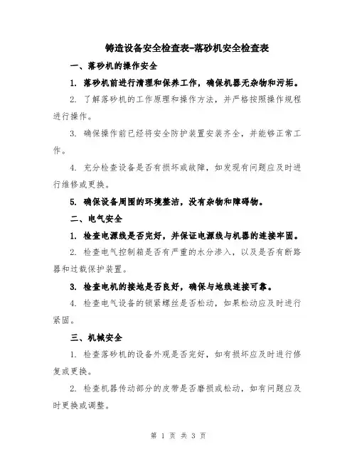 铸造设备安全检查表-落砂机安全检查表