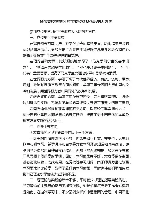 参加党校学学习的主要收获及今后努力方向