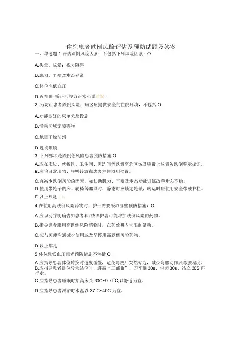 住院患者跌倒风险评估及预防试题及答案