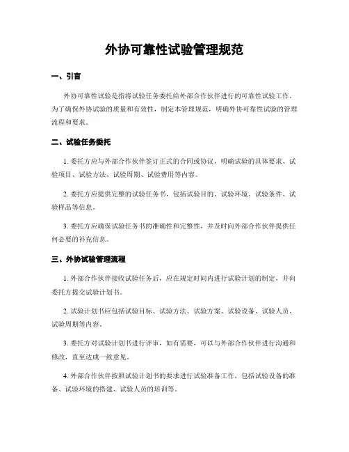 外协可靠性试验管理规范