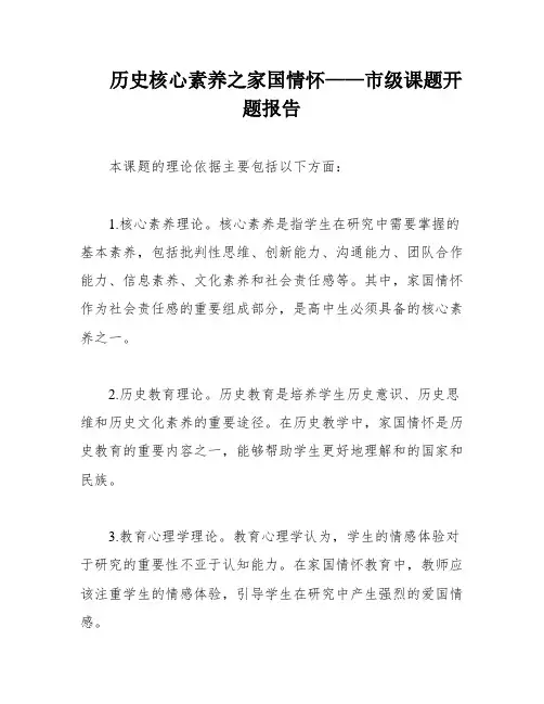 历史核心素养之家国情怀——市级课题开题报告