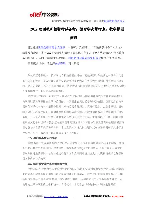 2017陕西教师招聘考试备考：教育学高频考点：教学原则梳理