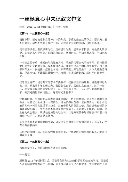 一丝惬意心中来记叙文作文