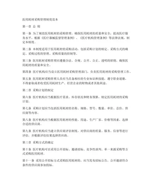 医用耗材采购管理制度范本