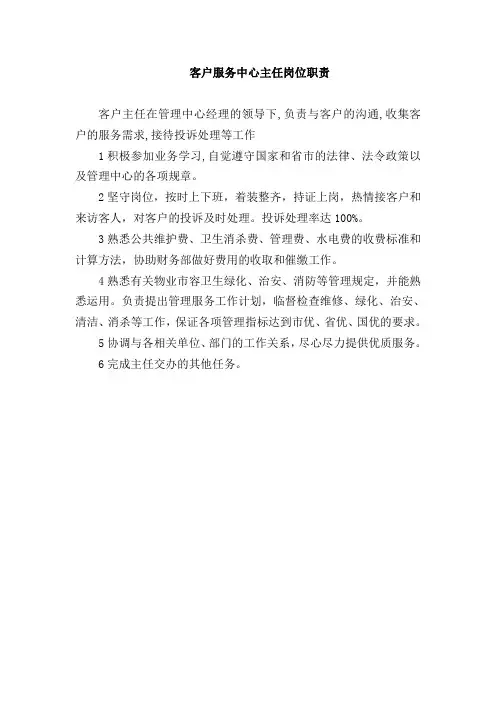 客户服务中心主任岗位职责