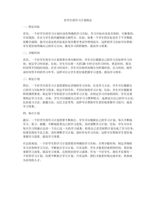 好学生的学习计划制定