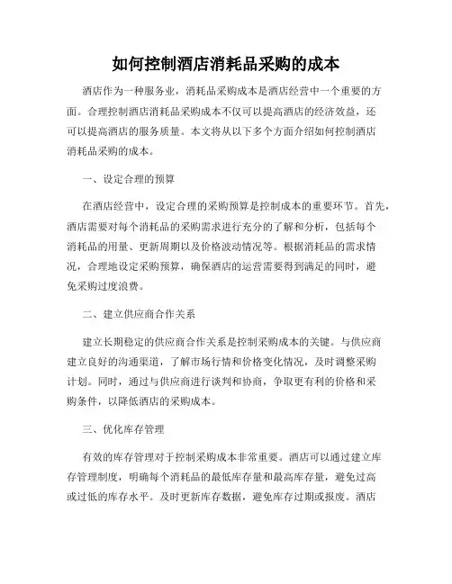 如何控制酒店消耗品采购的成本