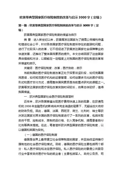 欧美等典型国家医疗保险制度的改革与启示3000字（定稿）