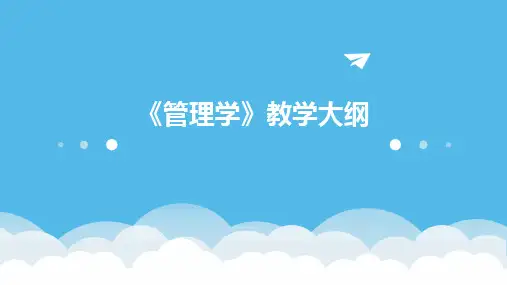 《管理学》教学大纲