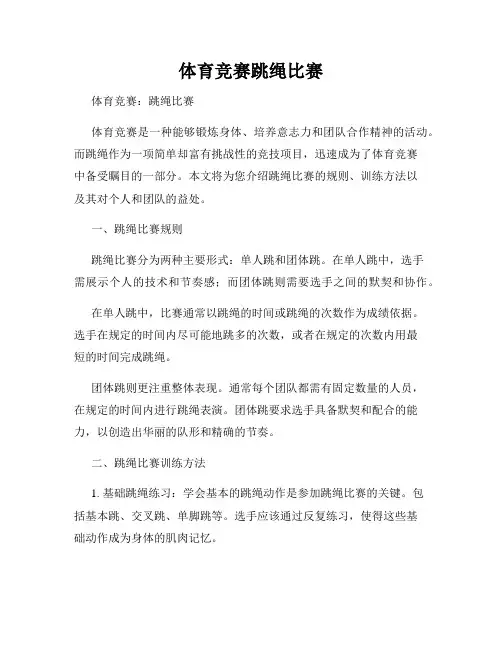体育竞赛跳绳比赛