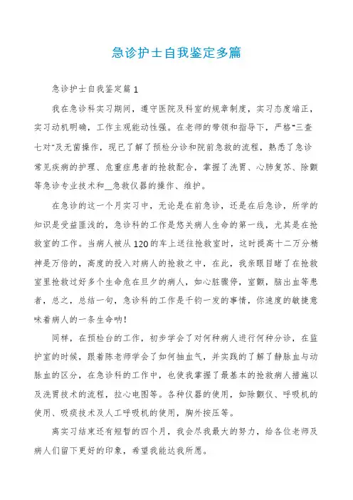 急诊护士自我鉴定多篇