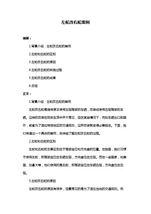 左舵改右舵案例