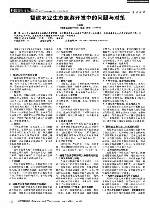 福建农业生态旅游开发中的问题与对策