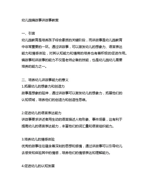 幼儿园编故事讲故事教案：如何培养幼儿的讲故事能力