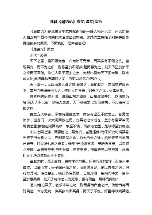 苏轼《晁错论》原文译文赏析