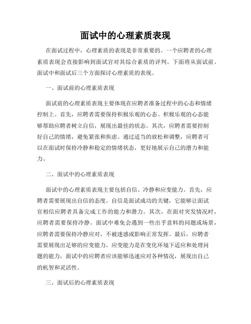 面试中的心理素质表现