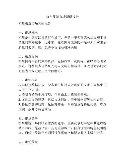 杭州旅游市场调研报告