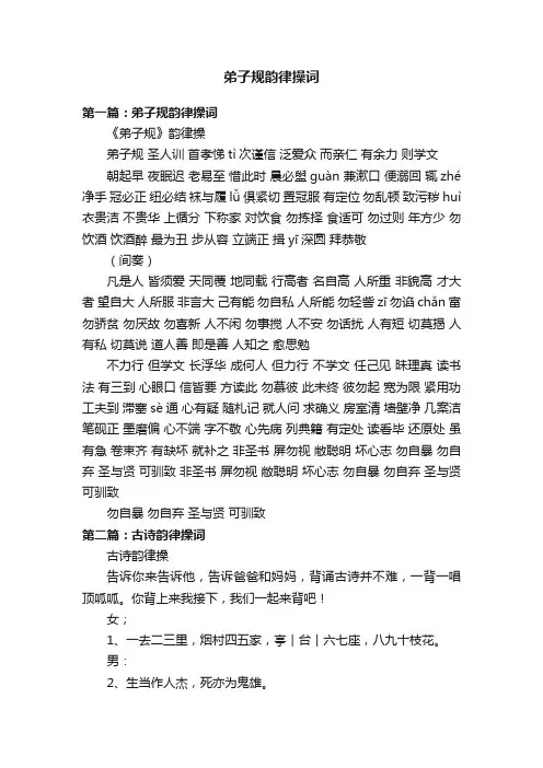 弟子规韵律操词