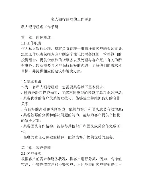 私人银行经理的工作手册