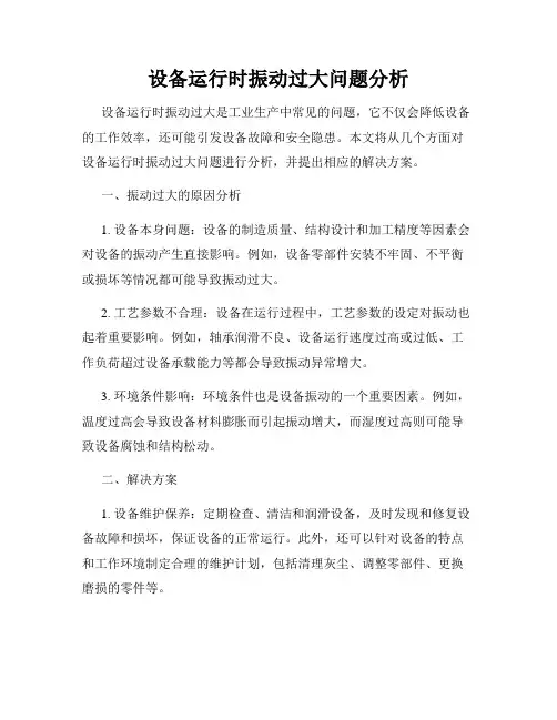 设备运行时振动过大问题分析