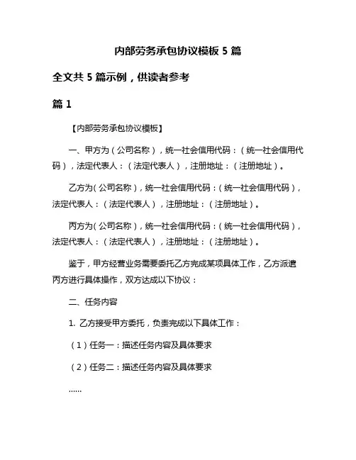 内部劳务承包协议模板5篇