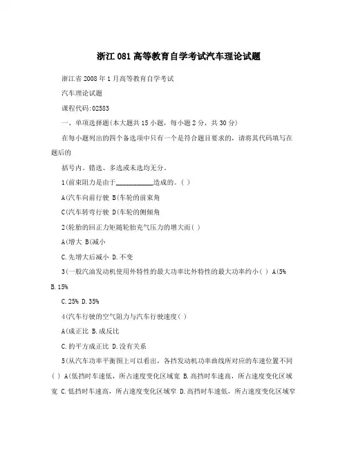 浙江081高等教育自学考试汽车理论试题